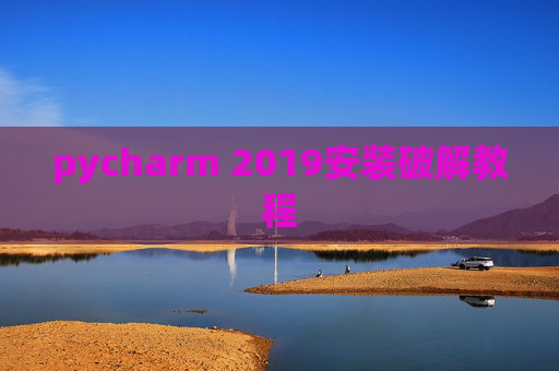 pycharm 2019安装破解教程
